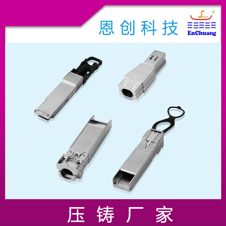 SFP光模块外壳通讯连接器壳体定制