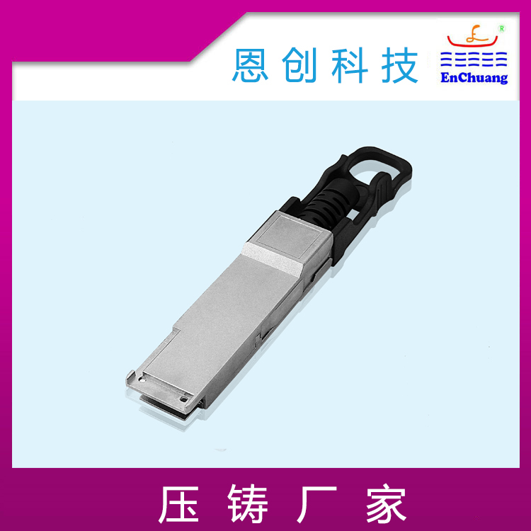 QSFP光模块壳体恩创科技加工定制